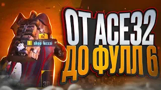 ОТ ACE32 до ФУЛЛ 6 В МЕТРО РОЯЛЬ на ВСЕХ КАРТАХ | PUBG MOBILE METRO ROYALE