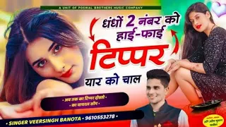 VEERSINGH BANOTA NEW SONG 2024 || धंधों 2 नंबर को हाई-फाई टिप्पर यार को चाल || veersingh banota ||