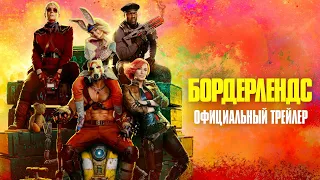 Бордерлендс | Официальный трейлер | Скоро в кино