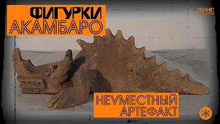 ФИГУРКИ АКАМБАРО. НЕУМЕСТНЫЙ АРТЕФАКТ. Из цикла НАУЧНЫЕ МИСТИФИКАЦИИ