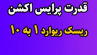 بهترین استراتژی پرایس اکشن فارکس بالاترین ریسک ریوارد