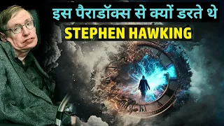 इस पैराडॉक्स से Stephen Hawking क्यों डरते थे | Time Travel Paradox Explained in Hindi