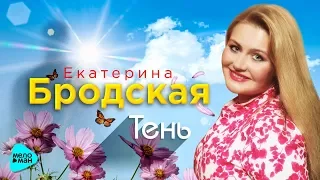 Екатерина Бродская  - Тень (Official Audio 2017)