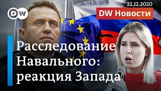Запад в шоке от звонка Навального возможному отравителю из ФСБ: ждать ли Путину санкций? DW Новости