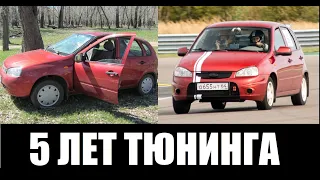 Лада Калина 1 - 5 лет тюнинга за 5 минут / Building Lada Kalina 5 minutes [COMPLETE TRANSFORMATION]