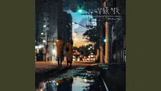 닿을듯말듯 (Feat. 지노) (Love Alone (Feat. Jino))