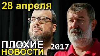 Вячеслав Мальцев и Станислав Белковский | Плохие новости | Артподготовка | 28 апреля 2017