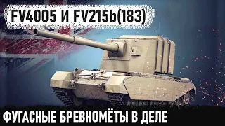 ФУГАСНЫЕ БРЕВНОМЁТЫ FV4005 И FV215b (183) #5 Воскресные Блайндшоты, ваншоты и что там еще😏