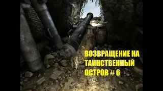 ВОЗВРАЩЕНИЕ НА ТАИНСТВЕННЫЙ ОСТРОВ # 6 ВИДЕО ПРОХОЖДЕНИЕ ОТ АЛЕКСАНДРА ИГРОФФ