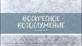 ВОСКРЕСНОЕ БОГОСЛУЖЕНИЕ |  15.11.2020  | СЕРГЕЙ ЛАЗАРЕВ