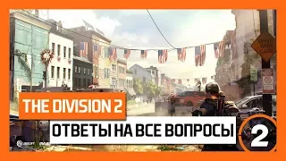 The Division 2 – Всё Что Нужно Знать Перед Покупкой Игры! [Дивижн 2]