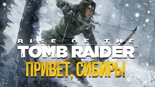 Поиграем в Rise of the Tomb Raider - Привет, Сибирь!