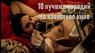 10 лучших комедийных пародий