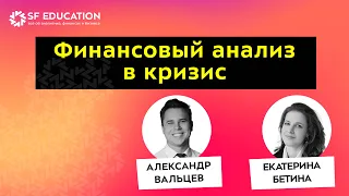 Финансовый анализ в кризис [ЗАПИСЬ ВЕБИНАРА]