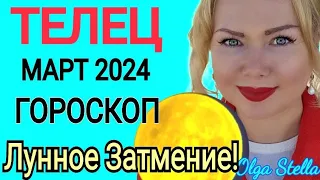 ЛУННОЕ ЗАТМЕНИЕ🟡Телец - гороскоп на март 2024 года. Коридор ЗАТМЕНИЙ. ВАЖНО отношения от OLGA STELLA