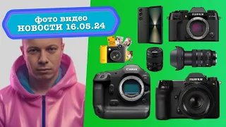 Фото Видео Новости 16.05.24 Canon R1 представлена, Fujifilm 100S II/X-T50 анонсировали, новая Sigma