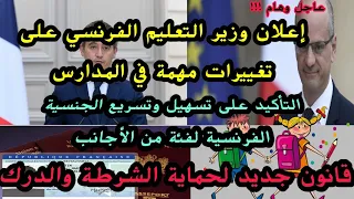 🔴أخبار فرنسا ‼️قرارات جديدة في المدرسة 🔹تسهيلات وتسريع طلبات الجنسية الفرنسية 🔹قانون لحماية الشرطة