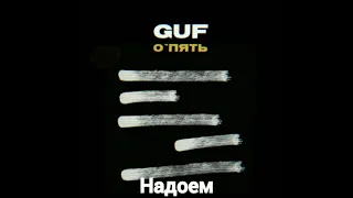 Guf - Надоем (О'Пять)