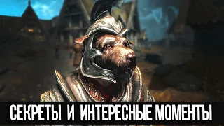 Skyrim Интересные Места и Секреты Игры