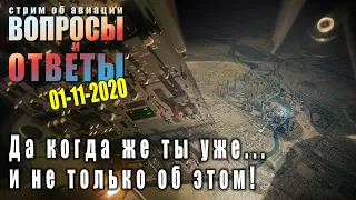 Стрим об авиации "Вопросы и ответы", 01-11-2020