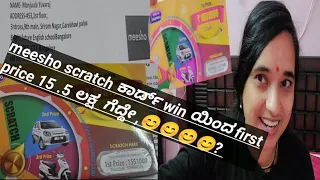 meesho scratch ಕಾರ್ಡ್ win ಯಿಂದ first price 15 .5 ಲಕ್ಷ  ಗೆದ್ದೇ ,😊😊😊😊? | meesho scratch card reality|