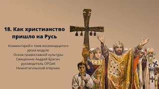 Как христианство пришло на Русь