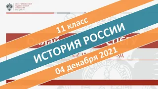 Онлайн-школа СПбГУ 2021/2022. 11 класс. История России. 04.12.2021