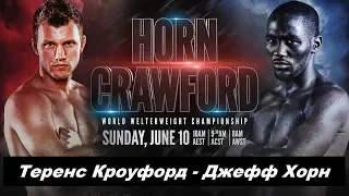 Теренс Кроуфорд - Джефф Хорн прогноз Terence Crawford vs Jeff Horn Who Wins?