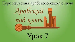 Урок 7. Три типа именных предложений (обобщение). Курс "Арабский под ключ".