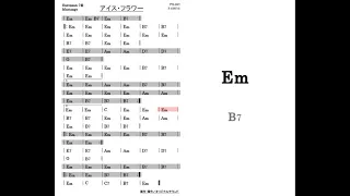 7番 ムスタングスカラオケ アイス・フラワー ICE FLOWERS デモ演奏バージョン コード譜付き (DTM 打込み音源) with chord notation