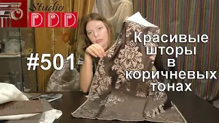 #501. Красивые шторы в коричневых тонах и тюль к ним