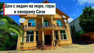 Дом в Сочи 400 м2 с прекрасным видом на море и город! Локация - лучше не придумаешь!