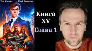 Кодекс Охотника. Книга XV -  Глава 1