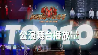 133天，6场公演，57个舞台秀！一起来盘点哥哥们播放量TOP10舞台 你pick宝藏歌单上榜了吗？《披荆斩棘的哥哥》 Call Me By Fire丨MangoTV