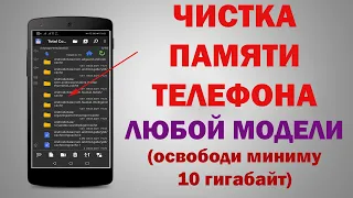 ЗАСТАВЬ СВОЙ ТЕЛЕФОН ЛЕТАТЬ! Как очистить память на смартфоне и удалить ненужное навсегда!