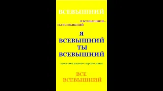 Я ВСЕВЫШНИЙ - ТЫ ВСЕВЫШНИЙ. Трехлебов А.В 2022,2023,2024,2025