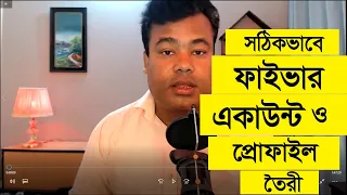 ফাইভার একাউন্ট ও প্রোফাইল তৈরী করা, Fiverr account create by Jamal sir