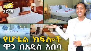 የሆቴል ክፍሎች ዋጋ በአዲስ አበባ 2015 Hotel Rooms Price in Addis Ababa | Ethiopia @NurobeSheger