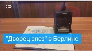 "Дворец слез": где жители ГДР провожали родных в Западный Берлин