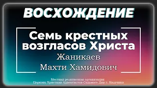 Семь крестных возгласов Христа | Жаникаев Махти Хамидович. Запись за 24.02.2024.