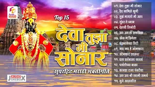 देवा तुझा मी सोनार | Top 15 Marathi Bhaktigeete | Deva Tujha Mi Sonar | Sundar Te Dhyaan