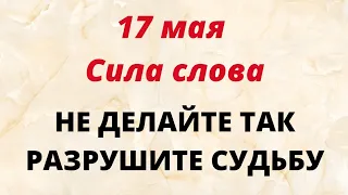 17 мая - Сила слова. Не делайте так, разрушите свою судьбу | Народные Приметы |