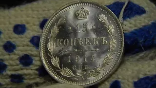 15 копеек 1914 UNC