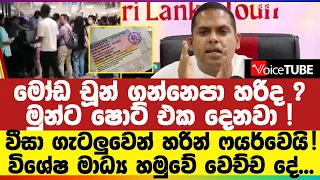 මෝඩ චූන් ගන්නෙපා හරිද ? මුන්ට ෂොට් එක ‌දෙනවා ! වීසා ගැටලුවෙන් හරින් ෆයර්වෙයි !