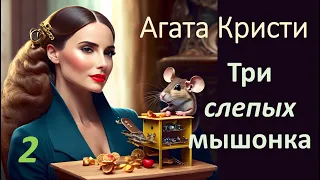 Агата Кристи Аудиокниги - Три слепых мышонка - 2 часть