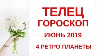 Телец - гороскоп на июнь 2019 года