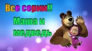 Маша и медведь: Все серии Подготовка к школе. прохождения игры