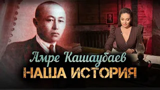 Амре Кашаубаев. Голос, покоривший Париж. «Наша история» | Jibek Joly TV