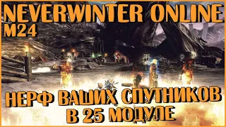 Изменения Спутников в М25 | Neverwinter Online