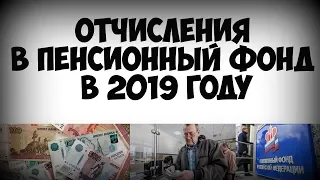 Отчисления в пенсионный фонд 2019